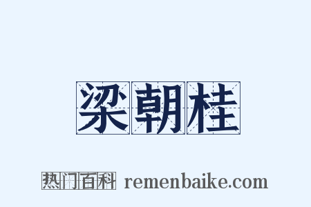 梁朝桂是什么意思的图片